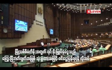 Embedded thumbnail for မြို့သစ်စီမံကိန်းအတွက် ရင်းနှီးမြှုပ်နှံငွေသည် ကြွေးမြီဘတ်ဂျက်အဖြစ် သုံးစွဲထားသဖြင့် ဝင်ငွေပြန်ရရန် လိုအပ်ဟု ရန်ကုန်တိုင်းလွှတ်တော် ပြည်သူ့ငွေစာရင်းကော်မတီ ထောက်ပြ
