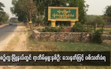 Embedded thumbnail for စဉ့်ကူးမြို့နယ်တွင် ရာအိမ်မှူးနှစ်ဦး သေနတ်ဖြင့် ပစ်သတ်ခံရ