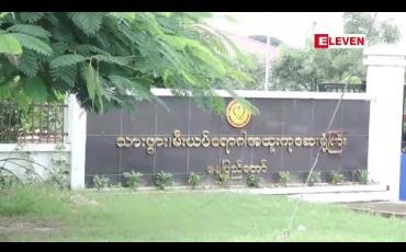 Embedded thumbnail for တစ်ရွာတည်းနေ အသက်ခုနှစ်နှစ်အရွယ် ညီမဖြစ်သူအား အကို ဝမ်းကွဲတော်စပ်သူမှ အဓမ္မပြုကျင့်