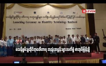 Embedded thumbnail for  မသန်စွမ်းမှုဆိုင်ရာဝေါဟာရ အသုံးအနှုန်းများလက်စွဲစာအုပ်ဖြန့်ချိ (ရုပ်သံ)