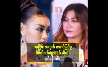 Embedded thumbnail for မကြီး မိတ်ကပ် လိမ်းချင်လို့ ရွေးခဲ့တဲ့ သူထဲ မှာ သဲစုငြိမ်း ပါတယ် ဆိုတဲ့ ခင်စန်းဝင်း