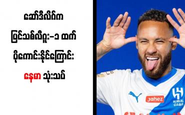 Embedded thumbnail for ဆော်ဒီလိဂ်က ပြင်သစ်လီဂူး-၁ ထက် ပိုကောင်းနိုင်ကြောင်း နေမာ သုံးသပ်