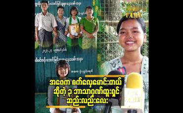 Embedded thumbnail for မြန်မာသံသီချင်းတွေနဲ့ ပရိသတ်အားပေးမှု ရနေတဲ့ ၃ ဘာသာဂုဏ်ထူးရှင် ဆည်းလည်းလေး 
