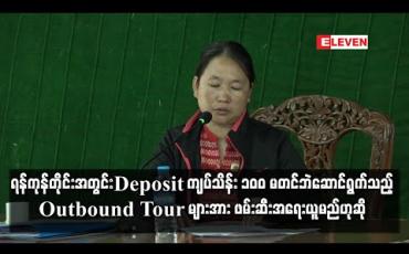 Embedded thumbnail for ရန်ကုန်တိုင်းအတွင်း Deposit ကျပ်သိန်း ၁၀၀ မတင်ဘဲဆောင်ရွက်သည့် Outbound Tour များအား ဖမ်းဆီးအရေးယူမည်ဟုဆို 