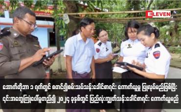 Embedded thumbnail for အောက်တိုဘာ ၁ ရက်တွင် စတင်၍စမ်းသပ်သန်းခေါင်စာရင်း ကောက်ယူမှု ပြုလုပ်မည်ဖြစ်ပြီး ၎င်းအတွေ့ကြုံပေါ်မူတည်၍ ၂၀၂၄ ခုနှစ်တွင် ပြည်လုံးကျွတ်သန်းခေါင်စာရင်း ကောက်ယူမည်