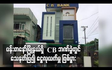 Embedded thumbnail for ပန်းတနော်မြို့နယ်ရှိ CBဘဏ်ခွဲတွင် သေနတ်ပြ၍ ငွေလုယက်မှု ဖြစ်ပွား (ရုပ်သံ) 