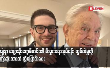 Embedded thumbnail for ဘီလျံနာ ဂျော့ဆိုးရော့စ်ကင်း၏ စီးပွားရေးလုပ်ငန်း ကွပ်ကဲမှုကို အကြီးဆုံးသားထံ လွှဲပြောင်းပေး