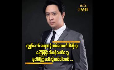 Embedded thumbnail for ပရဟိတ အလှူတွေကို လိမ်နေတဲ့သူတွေကို ကျွန်တော် အံသြတယ်ဆိုတဲ့ MC သော်မျိုးနောင်