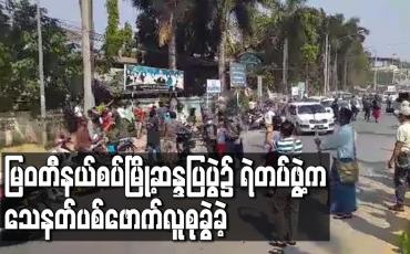 Embedded thumbnail for မြဝတီနယ်စပ်မြို့တွင်စစ်အာဏာရှင်အလိုမရှိကြောင်းဆန္ဒဖော်ထုတ်သူများအားပစ်ခတ်ဖြိုခွင်း