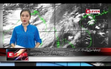 Embedded thumbnail for စက်တင်ဘာ ၁၂ ရက် နံနက်ခင်း သတင်းအစီအစဉ် 