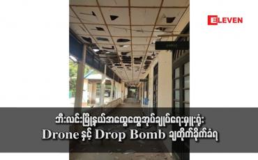 Embedded thumbnail for ဘီးလင်းမြို့နယ်အထွေထွေအုပ်ချုပ်ရေးမှူးရုံး Drone နှင့် Drop Bomb ချတိုက်ခိုက်ခံရ