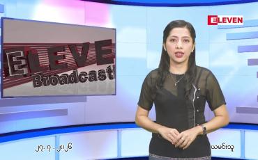 Embedded thumbnail for ဇူလိုင် ၂၇ ရက် ညနေခင်း သတင်း အစီအစဉ် 