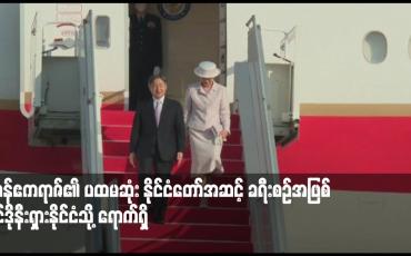 Embedded thumbnail for ဂျပန်ဧကရာဇ်၏ ပထမဆုံး နိုင်ငံတော်အဆင့် ခရီးစဉ်အဖြစ် အင်ဒိုနီးရှားနိုင်ငံသို့ ရောက်ရှိ 