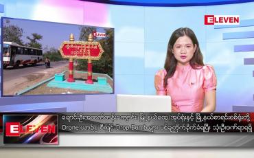 Embedded thumbnail for ဖေဖော်ဝါရီ ၁၄ ရက် ညပိုင်းသတင်းအစီအစဉ် 