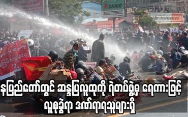 Embedded thumbnail for နေပြည်တော်တွင် ဆန္ဒပြလူထုကို ရဲတပ်ဖွဲ့မှ ရေကားဖြင့် လူစုခွဲရာ ဒဏ်ရာရသူများရှိ