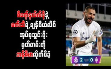 Embedded thumbnail for စီရော်နယ်လ်ဒိုနဲ့ မက်ဆီရဲ့ ချန်ပီယံလိဂ်အုပ်စုသွင်းဂိုးမှတ်တမ်းကို ဘန်ဇီမာလိုက်မီခဲ့ပြီး အုပ်စုနောက်ဆုံးနေရာသာရခဲ့တဲ့ အင်တာမီလန်