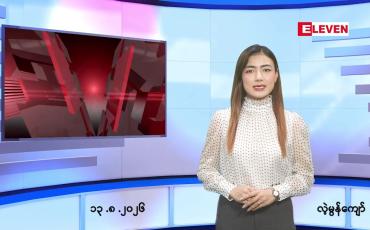 Embedded thumbnail for သြဂုတ် ၁၃ ရက် ညနေခင်း သတင်း အစီအစဉ်