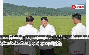Embedded thumbnail for အစားအစာပြတ်လပ်မှုကြုံတွေ့နေစဉ်အတွင်း မြောက်ကိုရီးယားခေါင်းဆောင်ကင်က တိုင်ဖွန်းဒဏ်သင့်လယ်ယာမြေများကို သွားရောက်ကြည့်ရှု