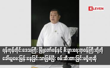 Embedded thumbnail for ရန်ကုန်မြို့တော်ဝန်နှင့် စီးပွားရေးရာဝန်ကြီးတို့ကိုခေါ်ယူမေးမြန်းနေခြင်းဖြစ်ပြီး ဖမ်းဆီးထားခြင်းမရှိ