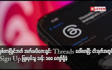 Embedded thumbnail for တွစ်တာပြိုင်ဘက် အက်ပလီကေးရှင်း Threads ပေါ်လာပြီး ငါးရက်အတွင်း Sign Up ပြုလုပ်သူ သန်း ၁၀၀ ကျော်ရှိခဲ့
