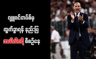 Embedded thumbnail for ဂျူဗင်တပ်စ်မှ ထွက်ခွာရန် နည်းပြ အယ်လီဂရီ စီစဉ်နေ