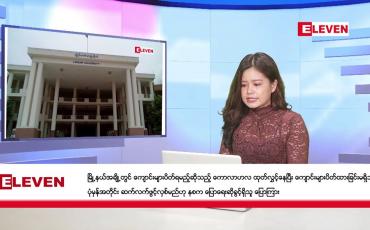 Embedded thumbnail for နိုဝင်ဘာ ၂၁ ရက် ညနေခင်းသတင်း(တိုက်ရိုက်ထုတ်လွှင့်မှု)