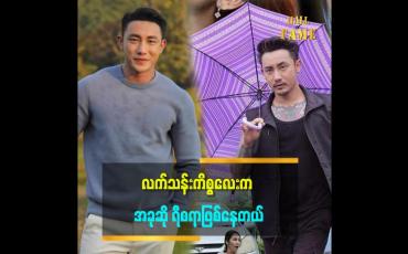 Embedded thumbnail for ပိုစတာက လက်သန်းကို ကျွန်တော် သတိမထားမိဘူး