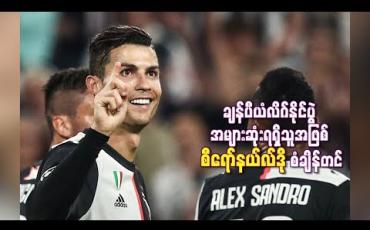 Embedded thumbnail for  ချန်ပီယံလိဂ်နိုင်ပွဲအများဆုံးရရှိသူအဖြစ် စီရော်နယ်လ်ဒို စံချိန်တင်ခဲ့သလို (၁၄)ရာသီဆက ဂိုးသွင်းနိုင်သည့် မှတ်တမ်းကိုလည်း ပိုင်ဆိုင် (ရုပ်သံ)