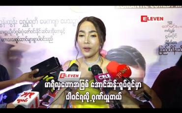 Embedded thumbnail for အောင်ဆန်းရုပ်ရှင်မှာ မာရီလှတောအဖြစ် ပါဝင်ရိုက်ကူး ပြီးပါပြီ ၊ တောလမ်းတွေထဲမှာ မိုးလင်းထိရိုက်ကြ တာတွေက ပင်ပန်းပေမယ့် ပင်ပန်းရကျိုးနပ်တယ် ဆိုတဲ့ မိုးဟေကို (ရုပ်သံ)
