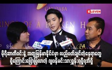 Embedded thumbnail for မိုရီဆာကီဝင်းနဲ့ အတူမြန်မာနိုင်ငံမှာ လည်ပတ်ချင်တဲ့နေရာတွေရှိကြောင်းပြောပြလာတဲ့ ရွှန်းရရှီရအိရှိ