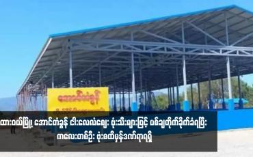 Embedded thumbnail for ထားဝယ်မြို့၊ အောင်တံခွန် ငါးလေလံဈေး ဗုံးသီးများဖြင့် ပစ်ချတိုက်ခိုက်ခံရပြီး နှစ်ဦး ဗုံးစထိမှန်ဒဏ်ရာရရှိ 
