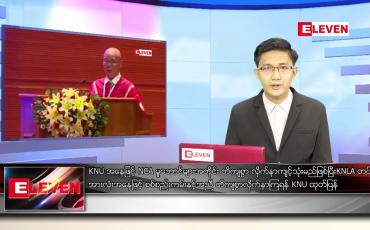 Embedded thumbnail for ဇွန် ၁၀ ရက် နံနက်ခင်း သတင်းအစီအစဉ်