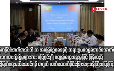 Embedded thumbnail for မြန်မာနိုင်ငံ ဘက်အသီးသီးက အခြေခံဥပဒေနှင့် တရားဥပဒေမူဘောင်အောက်တွင် သဘောထားကွဲလွဲမှုများအား ဖြေရှင်း၍ တွေ့ဆုံဆွေးနွေးမှုဖြင့် ပြန်လည်သင့်မြတ်ရေးဖော်ဆောင်ရန် တရုတ်လက်ထောက်နိုင်ငံခြားရေးဝန်ကြီး ‌ပြောကြား