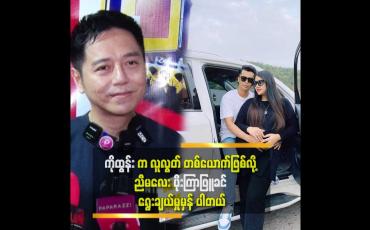 Embedded thumbnail for ညီမလေး ပိုးကြာဖြူခင် အခုလို ချမ်းချမ်းသာသာ နဲ့ နေရတာ မြင်ရလို့ မုဒိတာ ပွားတယ် ဆိုတဲ့ ကိုစိန်လင်း