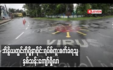 Embedded thumbnail for အိန္ဒိယတွင် ကိုရိုနာဗိုင်းရပ်စ်ကူးစက်ခံရသူနှစ်သန်းကျော်ရှိလာကာ အမေရိကန်နှင့် ဘရာဇီးတို့ပြီးပါက ကူးစက်မှုအများဆုံးနိုင်ငံ ဖြစ်လာ 