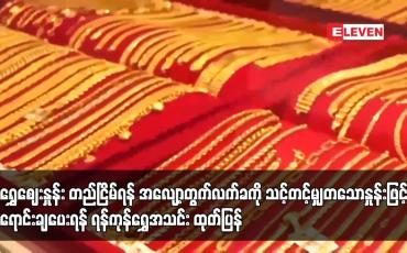 Embedded thumbnail for ရွှေဈေးနှုန်း တည်ငြိမ်ရန် အလျော့တွက်လက်ခကို သင့်တင့်မျှတသောနှုန်းဖြင့် ရောင်းချပေးရန် ရန်ကုန်ရွှေအသင်း ထုတ်ပြန်