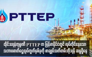Embedded thumbnail for ထိုင်းရေနံကုမ္ပဏီ PTTEP က မြန်မာနိုင်ငံတွင် လုပ်ကိုင်နေသော သဘာဝဓာတ်ငွေ့လုပ်ကွက်နှစ်ခုကို စာချုပ်သက်တမ်းတိုးရန် ဆန္ဒရှိနေ