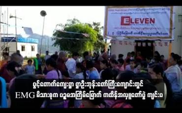 Embedded thumbnail for EMG မိသားစုက ပဉ္စမအကြိမ်မြောက် ကထိန်အလှူတော်ပွဲ ကျင်းပ
