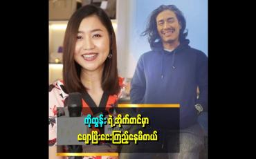 Embedded thumbnail for ကိုထွန်းနဲ့ Face to Face သရုပ်ဆောင် ရတော့ စိတ်လှုပ်ရှားတယ်။