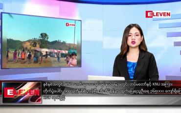 Embedded thumbnail for ဧပြီ ၆ ရက်နေ့ ညပိုင်းသတင်းအစီအစဉ် ( တိုက်ရိုက်ထုတ်လွှင့်တင်ဆက်မှု)