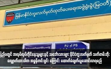 Embedded thumbnail for ပြည်ပတွင် အလုပ်လုပ်ကိုင်နေသူများနှင့် သင်္ဘောသားများ နိုင်ငံကူးလက်မှတ် သက်တမ်းတိုး လျှောက်ထားပါက အခွန်ကင်းရှင်း ကြောင်း ထောက်ခံချက်ယူဆောင်လာရမည်