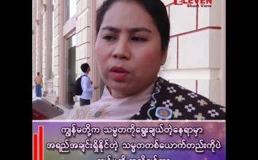 Embedded thumbnail for ■ ကျွန်မတို့က သမ္မတကို ရွေးချယ်တဲ့နေရာမှာ အရည်အချင်းရှိနိုင်တဲ့ သမ္မတ တစ်ယောက်တည်းကိုပဲ ကျွန်မတို့က လိုချင်တာ 