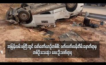 Embedded thumbnail for အမြန်လမ်းမကြီး ၁၅၂ မိုင်အနီးတွင် မော်တော်ယာဉ်တစ်စီး ပက်လက်လန်တိမ်းမှောက်ရာမှ တစ်ဦးသေဆုံး၊ လေးဦးဒဏ်ရာရ 