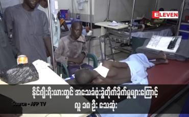 Embedded thumbnail for နိုင်ဂျီးရီးယားတွင် အသေခံဗုံးခွဲတိုက်ခိုက်မှုများကြောင့် လူ ၁၈ ဦး သေဆုံး (ရုပ်သံ)