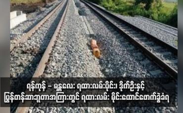 Embedded thumbnail for ရန်ကုန် - မန္တလေး ရထားလမ်းပိုင်း၊ ဒိုက်ဦးနှင့် ပြွန်တန်ဆာဘူတာအကြားတွင် ရထားလမ်း မိုင်းထောင်ဖောက်ခွဲခံရ