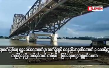 Embedded thumbnail for ဧရာဝတီမြစ်ရေ မန္တလေးရေအမှတ်မှာ လက်ရှိတွင် ရေနည်းအမှတ်အောက် ၃ ပေခန့်တွင်တည်ရှိနေပြီး တစ်နှစ်ထက် တစ်နှစ် ‌မြစ်ရေလျော့ကျမှုသိသာလာ