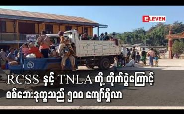 Embedded thumbnail for RCSS နှင့် TNLA တို့ နမ္မတူမြို့နယ်အတွင်း တိုက်ပွဲဖြစ်ပွားမှုကြောင့် လူနေအိမ်များ ဘုန်းကြီးကျောင်း များလက်နက်ကြီး ကျည်ထိမှန်ခဲ့ပြီးစစ်ဘေးဒုက္ခသည် ၅၀၀ ကျော်ထိရှိလာ 