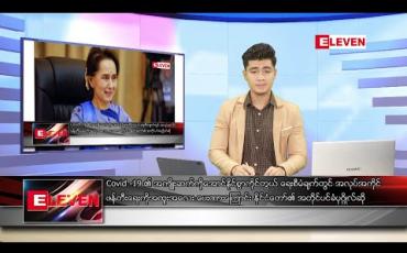 Embedded thumbnail for မေလ ၂၇ ရက်နေ့ နံနက်ခင်း သတင်းအစီအစဉ်