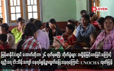 Embedded thumbnail for မြန်မာနိုင်ငံတွင် အောက်တိုဘာ ၂၆ ရက်မှစပြီး တိုက်ပွဲများ အရှိန်မြင့်လာခြင်းကြောင့် လူဦးရေငါးသိန်းကျော် နေရပ်စွန့်ခွာထွက် ပြေးနေရကြောင်း UNOCHA ထုတ်ပြန်