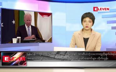 Embedded thumbnail for စက်တင်ဘာ ၂၆ ရက်နေ့ ညပိုင်းသတင်းအစီအစဉ်